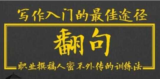 半镜先生《翻句》职业撰稿人密不外传的写作训练法-副业网