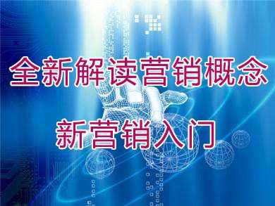 营销管理培训课程，全新解读营销概念，新营销入门-副业网