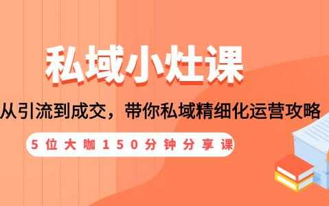 私域流量，从引流到成交，私域精细化运营攻略-副业网