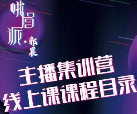 郭襄主播培训课程，主播直播间话术训练-副业网