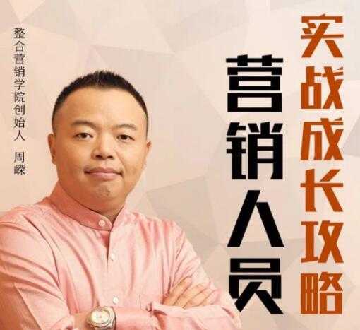 营销技巧和营销方法攻略，周嵘教你《如何快速成为营销高手》-副业网