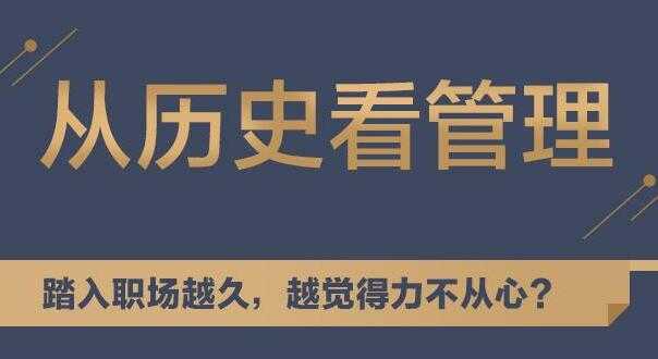 听历史，学中国式管理，教你从历史看管理讲座-副业网