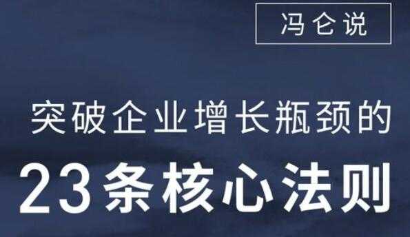 企业瓶颈怎样突破？冯仑-突破企业增长瓶颈的23堂音频讲座-副业网