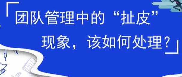 团队管理中的扯皮现象，该如何处理？-副业网
