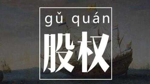 股权知识讲座，创业者必懂的股权知识28讲-副业网