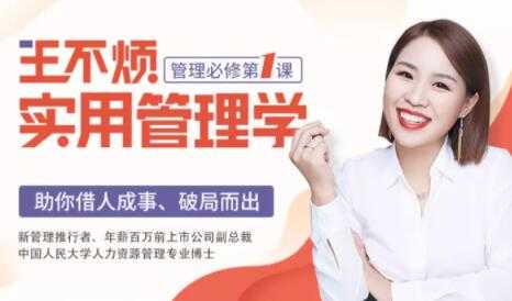 王不烦《实用管理学》课程，管理必修第一课，助你借力成事、破局而出！-副业网
