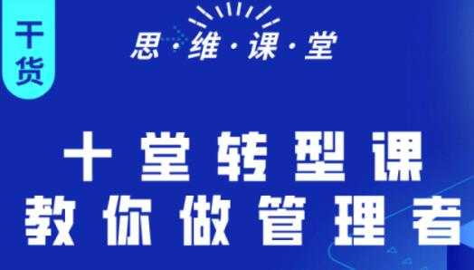 杨继刚《十堂转型课教你做管理者》课程讲座-副业网