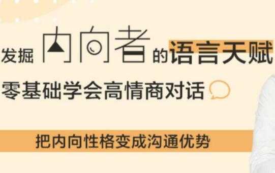 挖掘内向者的语言天赋，24个沟通套路，提高你的情商对话-副业网