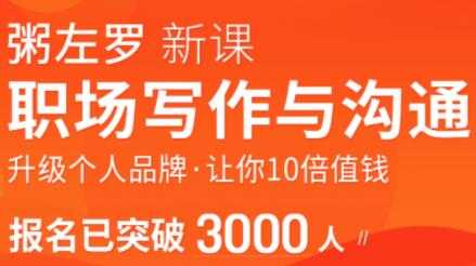 粥左罗-职场写作与沟通，升级个人品牌，让你10倍值钱-副业网