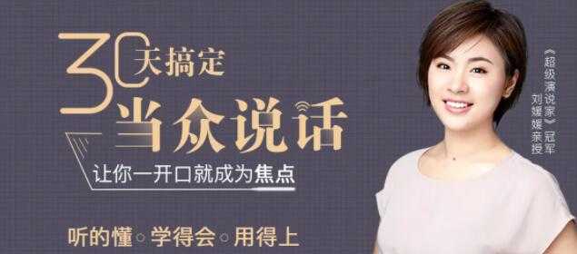 刘媛媛超级演说家，教你30天搞定当众说话，演讲口才培训课程讲座-副业网