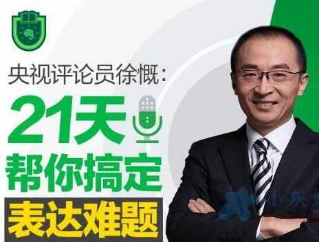 语言表达能力培训课程：徐慨 21天帮你搞定表达难题-副业网