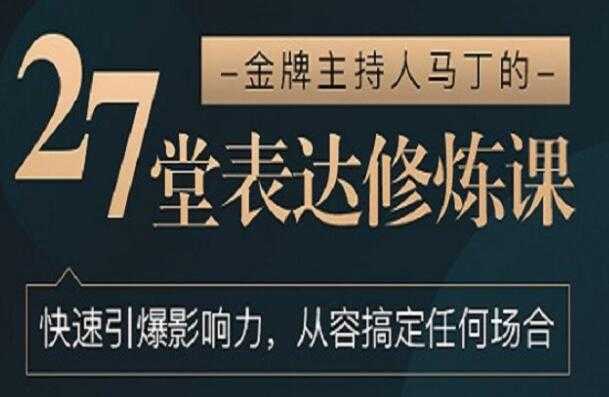 如何提高表达能力《27堂表达修炼课》金牌主持人-教你提高表达能力-副业网