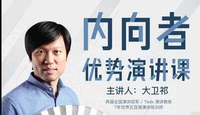 演讲与口才训练讲座《内向者优势演讲课》告别表达恐惧-副业网