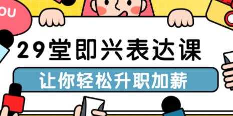 演讲口才讲座，29堂即兴表达课，让你轻松升职加薪-副业网