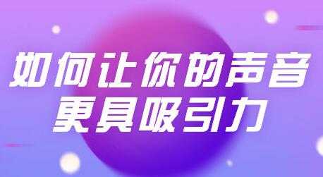 发声技巧训练课程视频，让你的声音更具吸引力-副业网