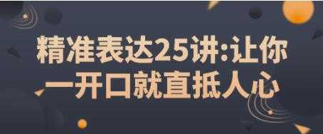 如何提高表达能力？《精准表达25讲》让你一开口就直抵人心-副业网