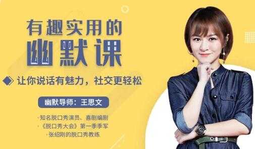 王思文《有趣实用的幽默课》让你说话有魅力,社交更轻松-副业网
