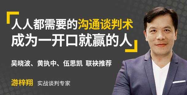 游梓翔《人人都需要的沟通谈判术》成为一开口就赢的人-副业网