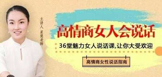 星慧《高情商女人会说话》36种话术技巧，做谈吐自如的幸福女人-副业网