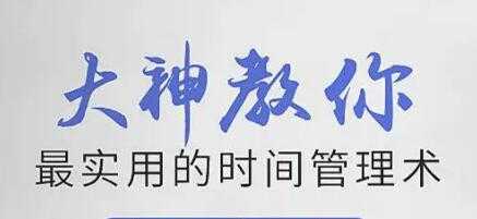 时间管理培训讲座《大神教你最实用的时间管理术》视频-副业网