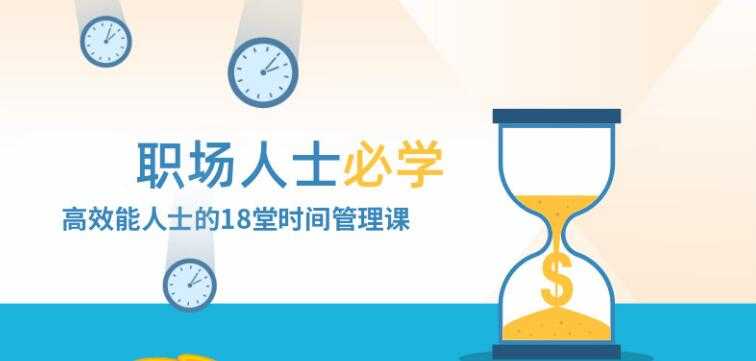 职场人士必修的，高效时间管理，讲座视频教学-副业网