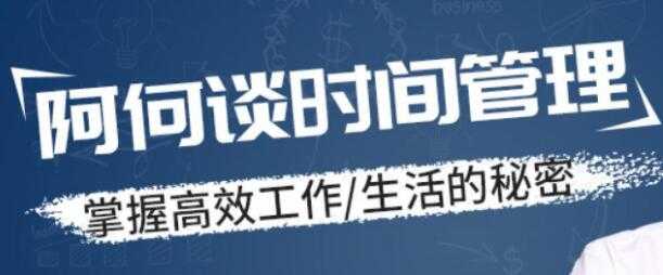 时间管理讲座，掌握高效工作，生活的秘密-副业网