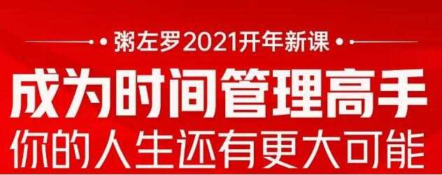 粥左罗 成为时间管理高手 讲座课程-副业网