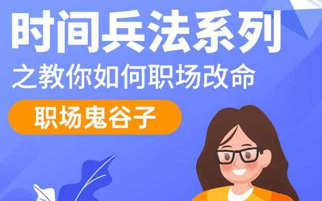 职场鬼谷子，时间兵法系列讲座，教你如何职场改命-副业网