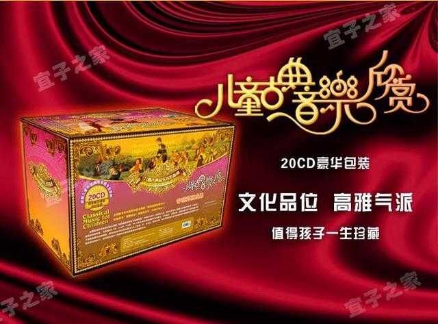 儿童古典音乐欣赏全集下载20cd，孩子量身定做的音乐学习宝典-副业网