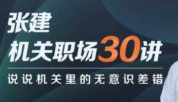 张建《机关职场30讲》说说机关里的无意识差错-副业网