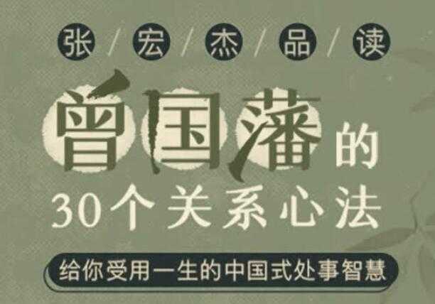 张宏杰讲《曾国藩的30个关系心法》受用一生的中国式处事智慧-副业网