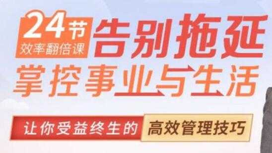 如何提高工作效率？效率达人教你10倍提升效率《告别拖延 掌控事业与生活》-副业网