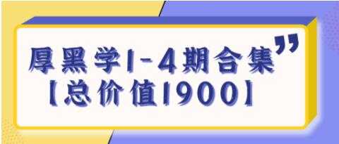 《厚黑学》生存法则1-4期合集【总价值1900】-副业网
