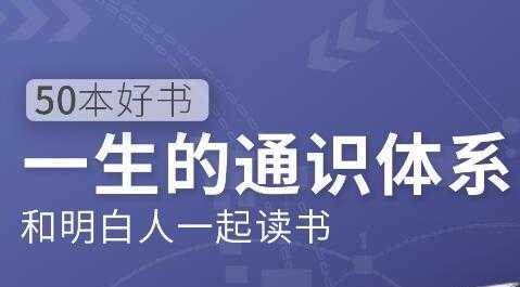 徐瑾通识课，50本好书《一生的通识体系》和明白人一起读书-副业网