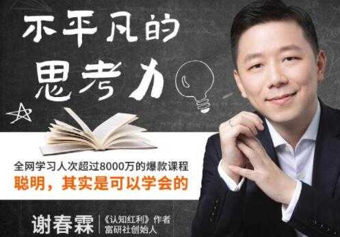《不平凡的思考力》聪明，其实是可以学会的-副业网