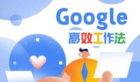 Google高效工作法，教你如何提高工作效率和自我管理能力-副业网