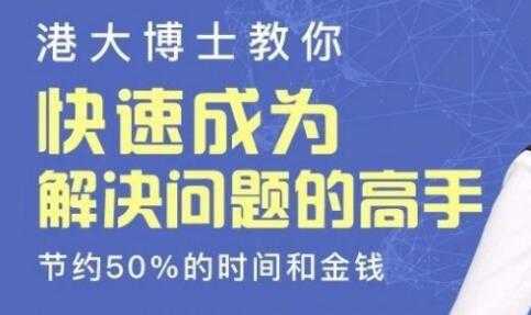 港大博士教你《快速成为解决问题的高手》节约50%的时间和金钱-副业网