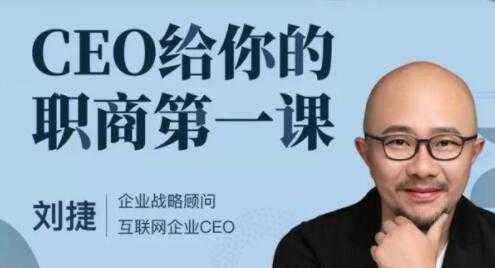 刘捷《CEO给你的职商第一课》-副业网