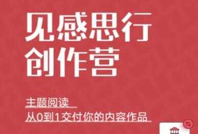 欢喜笔记《见思感行创作营》提升你的知识理管系统创作和能力-副业网