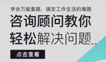 《咨询顾问教你轻松解决问题》学会万能套路，搞定工作生活的难题-副业网