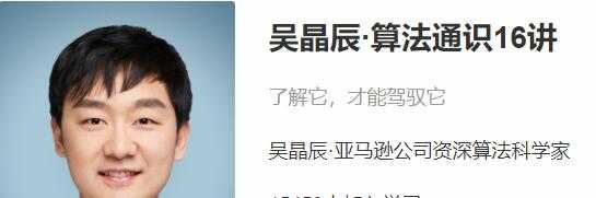 吴晶辰《算法通识》16讲，解锁人机互动时代的一门必修课-副业网