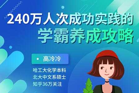 高冷冷《学霸养成攻略》240万人次成功实践的超级学习方法-副业网