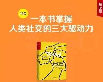 徐卓《社交天性》精读班，一本书掌握人类社交的三大驱动力-副业网