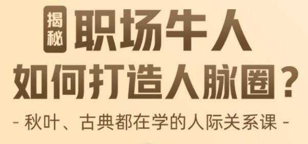 李海峰《人际关系必修课》揭秘职场牛人如何打造人脉圈-副业网