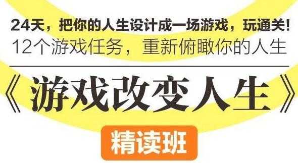 游戏改变人生，把你的人生设计成一场游戏，玩通关-副业网