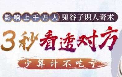 解现申讲座，鬼谷子识人奇术，教你3秒看透一个人-副业网