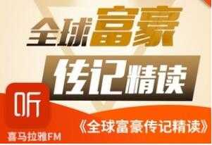 商业思维进阶课，全球富豪传记精读，20位富豪的成功秘诀！-副业网