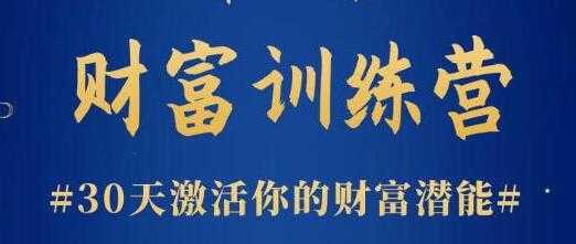 晚情《财富训练营》30天激活你的财富潜能-副业网