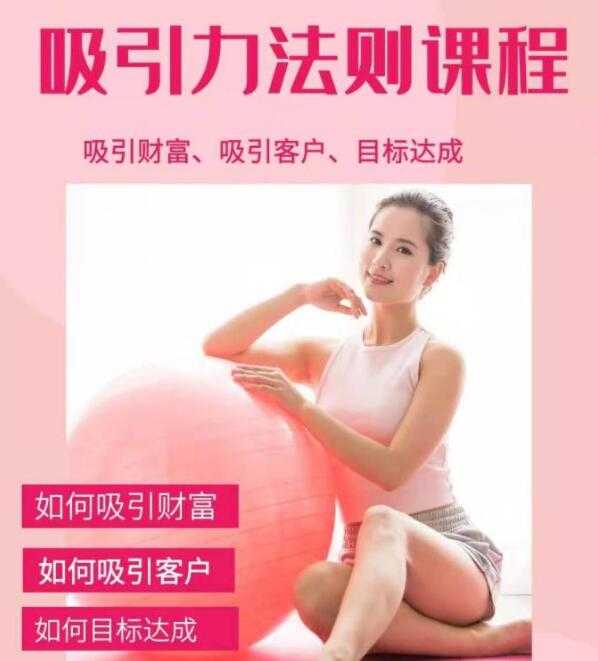 吸引力法则课程，吸引财富 吸引客户 目标达成 实现你的梦想及愿望-副业网
