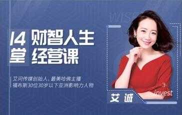 艾诚《14堂财智人生的经营课》帮你高效实现自己的目标-副业网